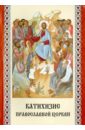 сокращенный православный христианский катихизис протоиерей николай вознесенский Катихизис Православной церкви