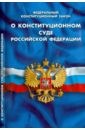 Федеральный конституционный закон О конституционном суде Российской Федерации