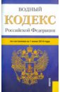 Водный кодекс РФ по состоянию на 01.07.14 водный кодекс рф по состоянию на 01 04 2012
