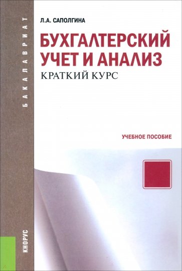 Бухгалтерский учет и анализ. Краткий курс. Учебное пособие