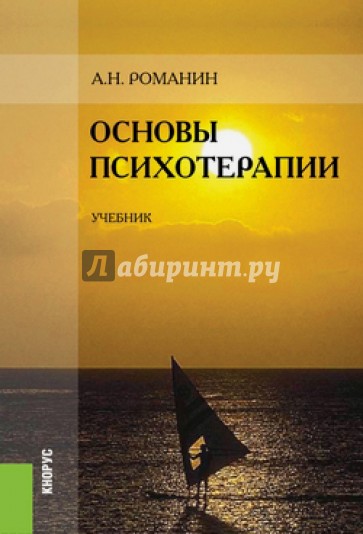 Основы психотерапии. Учебник