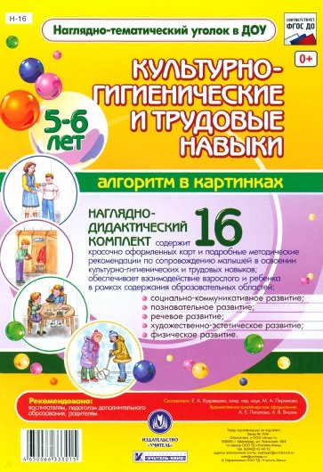 Культурно-гигиенические и трудовые навыки. 5-6 лет. ФГОС