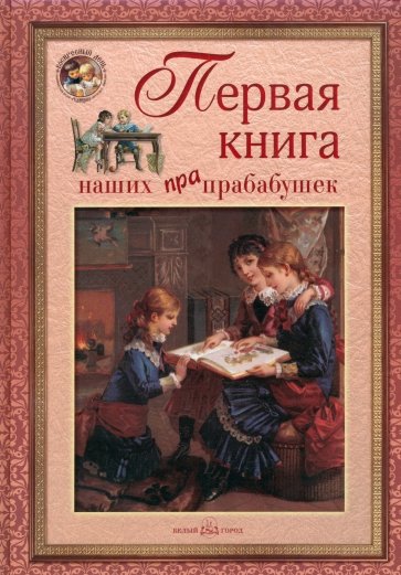 Первая книга наших прапрабабушек