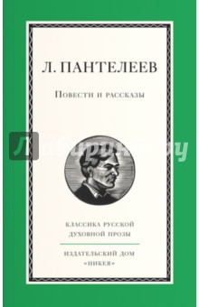 Обложка книги Повести и рассказы, Пантелеев Леонид