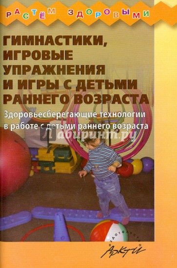 Гимнастики, игровые упражнения и игры с детьми раннего возраста