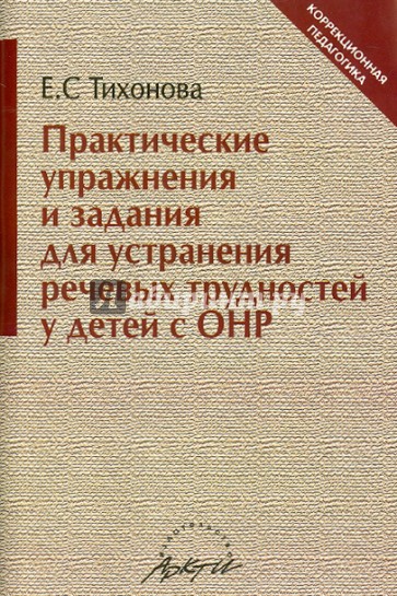 Практические упражнения и задания для устранения речевых трудностей у детей с ОНР