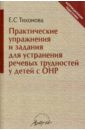 Практические упражнения и задания для устранения речевых трудностей у детей с ОНР - Тихонова Е. С.