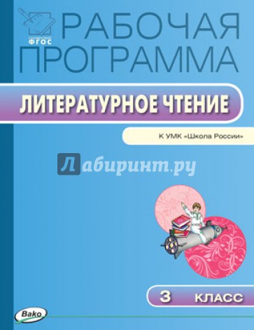 Литературное чтение. 3 класс. Рабочая программа к УМК Л.Ф.Климановой. ФГОС