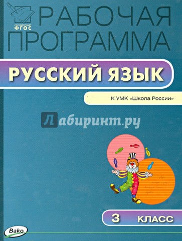 Русский язык. 3 класс. Рабочая программа к УМК В.П.Канакиной. ФГОС