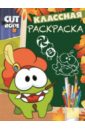 Cut the Rope. Классная раскраска № 1409 умная раскраска cut the rope 14086