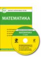 Математика. 1 класс. Комплект интерактивных тестов. ФГОС (CD).