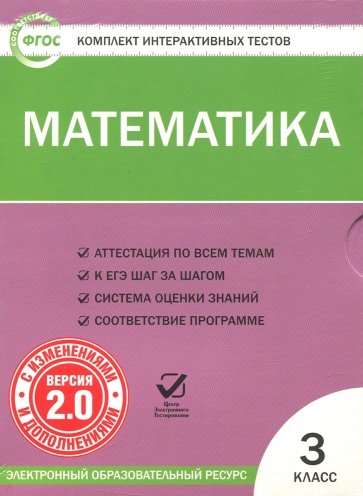 Математика. 3 класс. Комплект интерактивных тестов. ФГОС (CD)