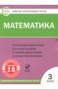 Математика. 3 класс. Комплект интерактивных тестов. ФГОС (CD).