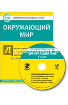 Zakazat.ru: Окружающий мир. 1 класс. Комплект интерактивных тестов. ФГОС (CD).