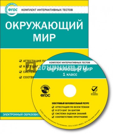 Окружающий мир. 1 класс. Комплект интерактивных тестов. ФГОС (CD)