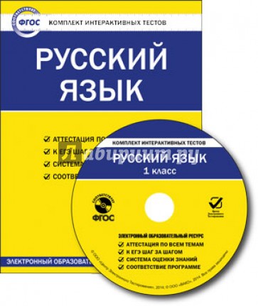 Русский язык. 1 класс. Комплект интерактивных тестов. ФГОС (CD)