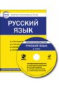 Русский язык. 1 класс. Комплект интерактивных тестов. ФГОС (CD).