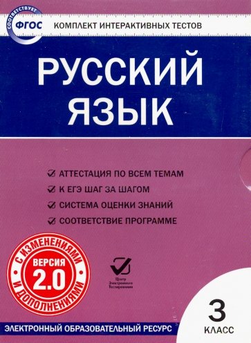 Русский язык. 3 класс. Комплект интерактивных тестов. ФГОС (CD)