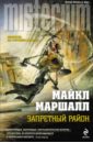 Запретный район - Маршалл Майкл