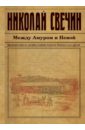 Между Амуром и Невой - Свечин Николай