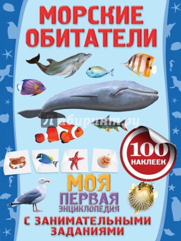 Морские обитатели