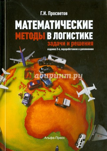 Математические методы в логистике