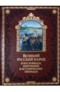 Обложка Великий русский народ в пословицах, изречениях и исторических эпизодах (кожа)