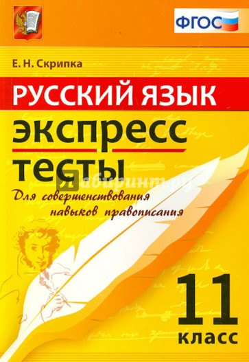 ЕГЭ. Русский язык. 11 класс. Экспресс-тесты