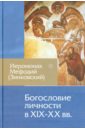 Иеромонах Мефодий (Зинковский) Богословие личности в XIX-XX вв. бодров алексей эдуардович богословие личности