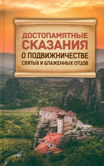 Достопамятные сказания о подвижничестве святых и блаженных отцов