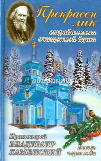 Прекрасен лик страданьями очищенной души. Протоиерей Владимир Каменский. Весть через года