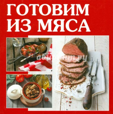 Готовим из мяса