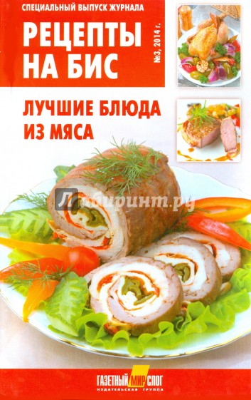 Рецепты на бис №3. Лучшие блюда из мяса