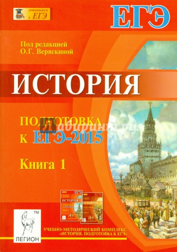 История. Подготовка к ЕГЭ-2015. Книга 1