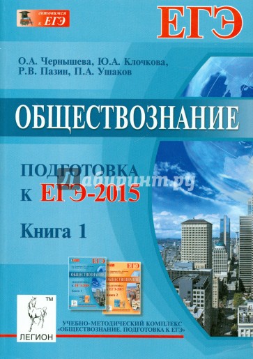 Обществознание. Подготовка к ЕГЭ-2015. Книга 1