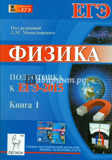 Физика. Подготовка к ЕГЭ-2015. Книга 1