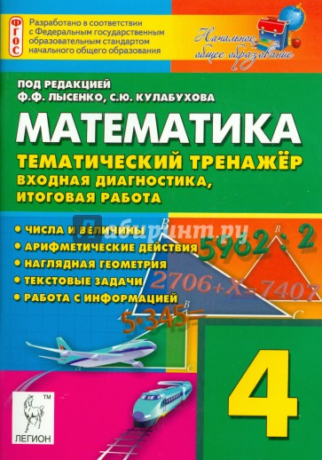 Математика. 4 класс. Тематический тренажёр. Входная диагностика, итоговая работа