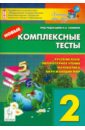Новые комплексные тесты. 2 класс. Русский язык, литературное чтение, математика, окружающий мир