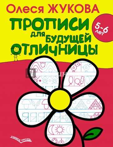 Прописи для будущей отличницы. 5-6 лет