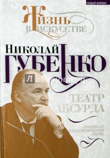 Театр абсурда: спектакли на политической сцене