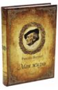 Вагнер Рихард Моя жизнь. В 2-х томах. Том 2 гек мартин рихард вагнер жизнь творчество интерпретации