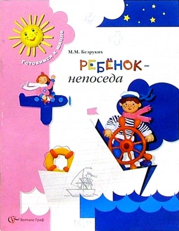 Ребенок-непоседа