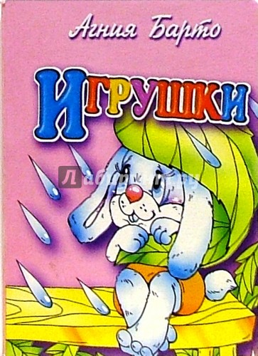 Игрушки (зайка)