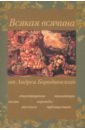 Всякая всячина. Поэмы, стихотворения, рассказы, переводы, публицистика, миниатюры - Бородаевский Андрей Д.