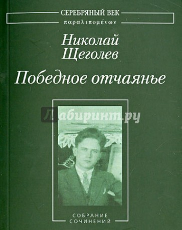 Победное отчаянье: Собрание сочинений