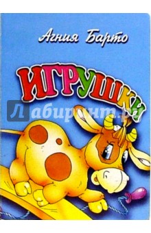 Обложка книги Игрушки (бычок), Барто Агния Львовна