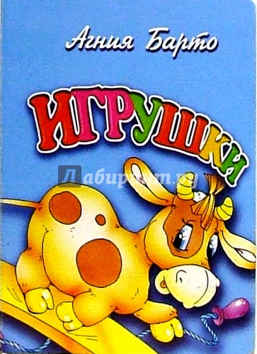 Игрушки (бычок)