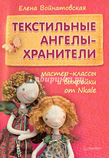 Текстильные ангелы-хранители. Мастер-классы и выкройки от Nkale