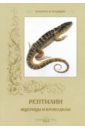 Культура и традиции. Рептилии. Ящерицы и крокодилы - Иванов С.