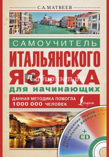 Самоучитель итальянского языка для начинающих (+CD)